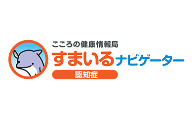 すまいるナビゲーター：認知症