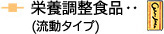 栄養調整食品(流動タイプ)