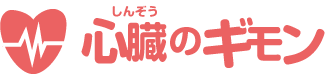 心臓（しんぞう）のギモン