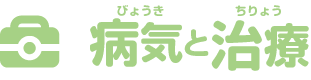 病気（びょうき）と治療（ちりょう）