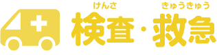 検査（けんさ）・救急（きゅうきゅう）
