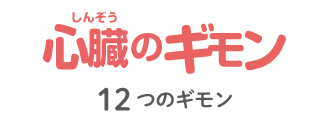 心臓（しんぞう）のギモン：12つのギモン