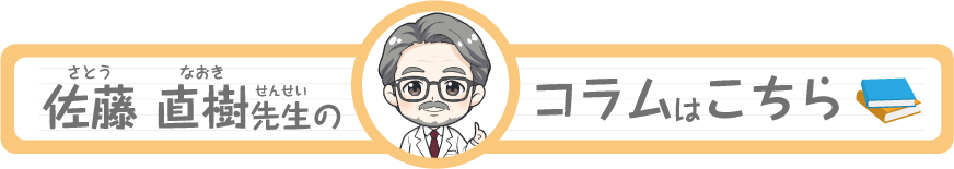 佐藤（さとう）直樹（なおき）先生（せんせい）のコラムはこちら
