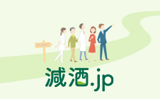 減酒.jp