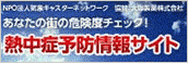 あなたの街の危険度チェック！ 熱中症予防情報サイト