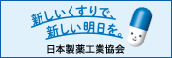 新しいくすりで、新しい明日を。日本製薬工業協会