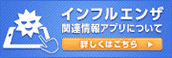 インフルエンザ関連情報アプリについて 詳しくはこちら