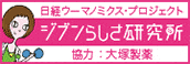 日経ウーマノミクス・プロジェクト ジブンらしさ研究所