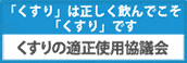 「くすり」は正しく飲んでこそ「くすり」です くすりの適正使用協議会