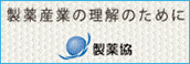 製薬産業の理解のために