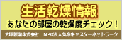 生活乾燥情報 あなたの部屋の乾燥度チェック！