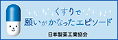 くすりで願いがかなったエピソード 日本製薬工業協会
