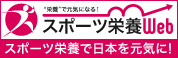 スポーツ栄養Web スポーツ栄養で日本を元気に！