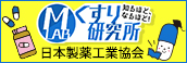 MLAB くすり研究所 日本製薬工業協会
