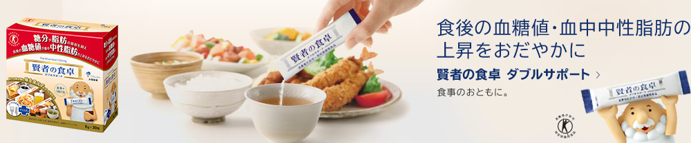 食後の血糖値・血中中性脂肪の上昇をおだやかに 賢者の食卓 ダブルサポート 食事のおともに。
