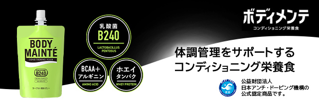ボディメンテ 体調管理をサポートするコンディショニング栄養食