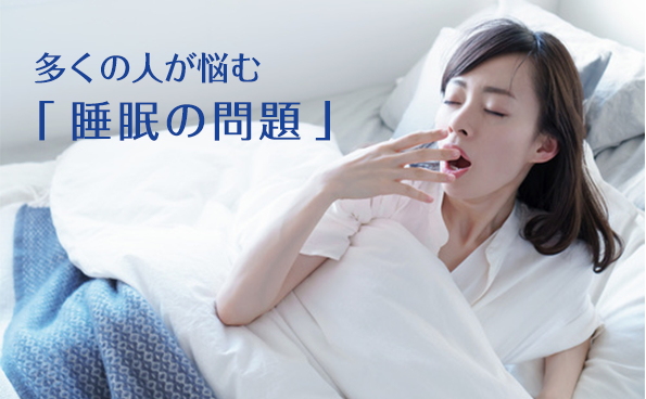 多くの人が悩む　「睡眠の問題」