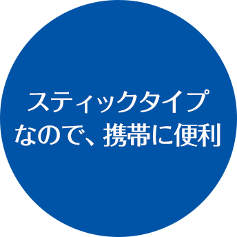 スティックタイプなので、携帯に便利