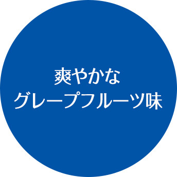 爽やかなグレープフルーツ味