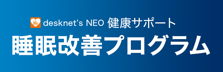 desknet’s NEO 健康サポート 睡眠改善プログラム