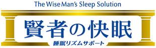 賢者の快眠 睡眠リズムサポート トップページへ