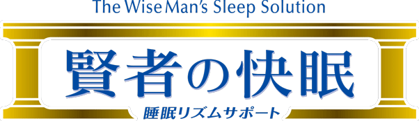 賢者の快眠 睡眠リズムサポート トップページへ