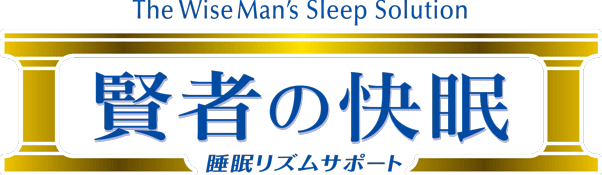 賢者の快眠 睡眠リズムサポート公式サイト -スッキリした目覚め感を ...