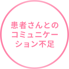 患者さんとのコミュニケーション不足