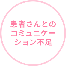 患者さんとのコミュニケーション不足