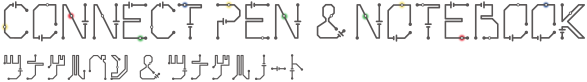 CONNECT PEN&NOTEBOOK ツナゲルペン & ツナゲルノート