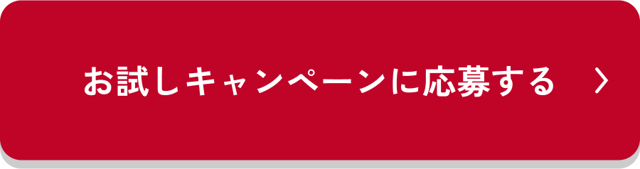 お試しキャンペーンに応募する