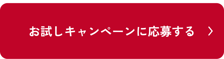 お試しキャンペーンに応募する
