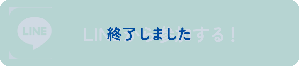 LINEから参加する！ 終了しました