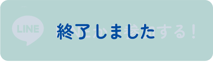 LINEから参加する！終了しました！