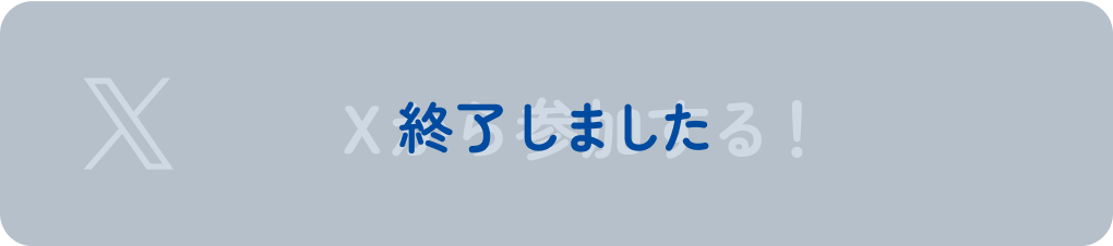 Xから参加する！ 終了しました