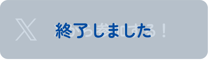 xから参加する！終了しました！