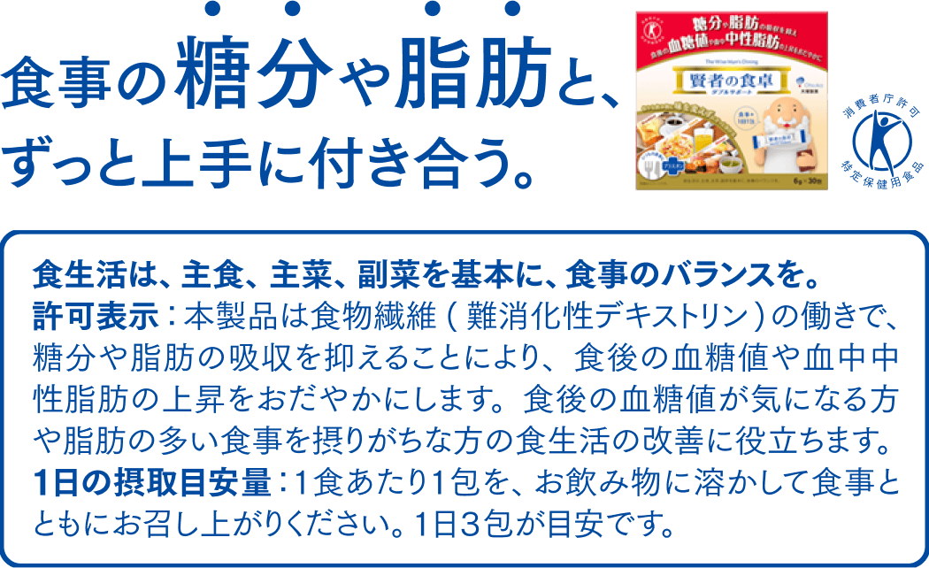 食事の糖分や脂肪と、ずっと上手に付き合う。