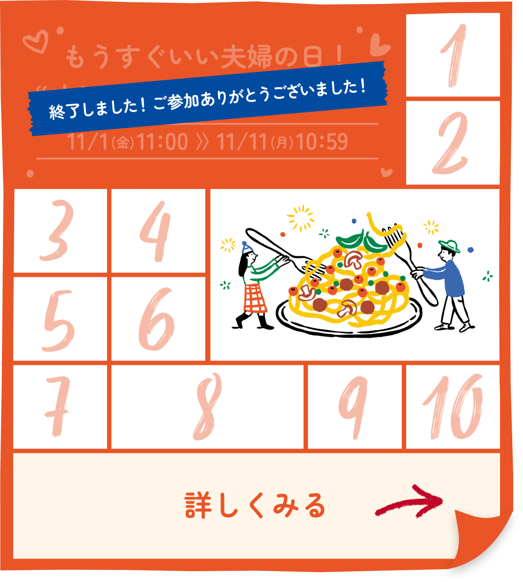 もうすぐいい夫婦の日！“オシャしな”ごほうびグルメ 終了しました！ご参加ありがとうございました！