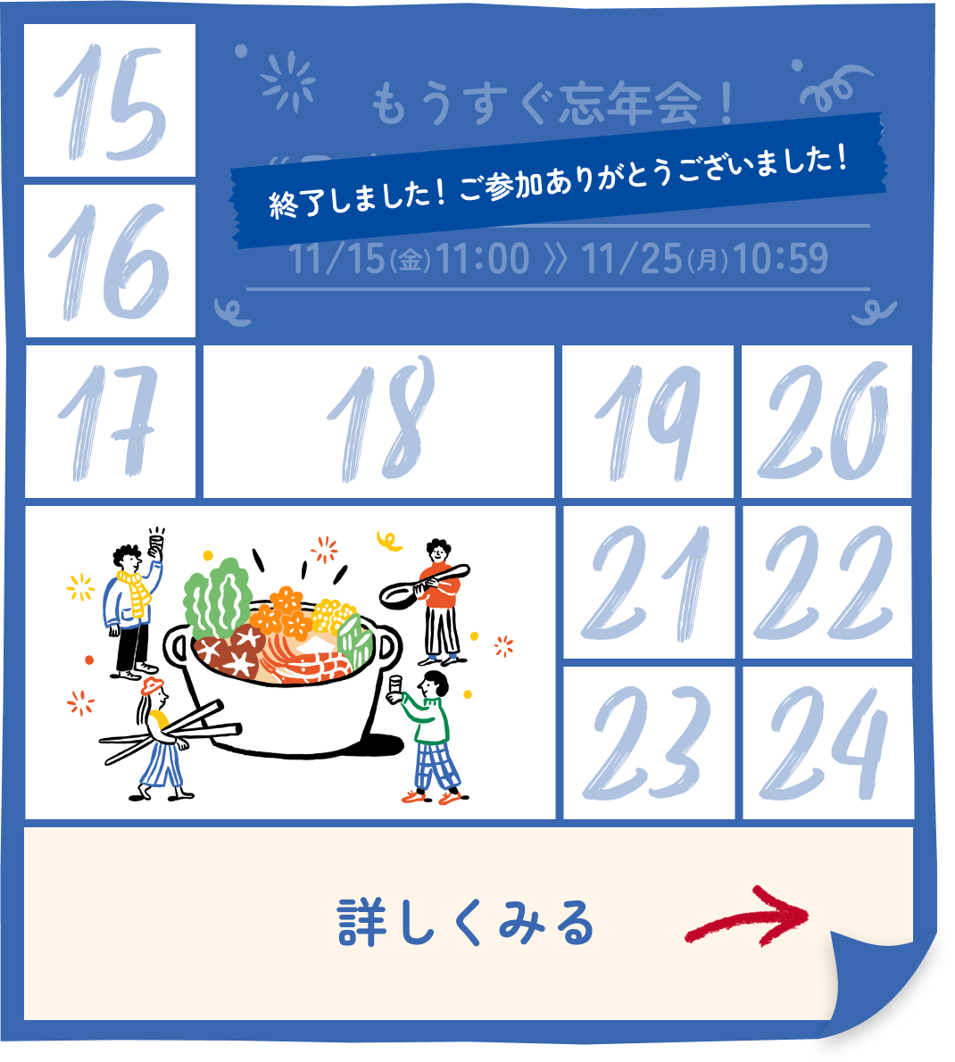もうすぐ忘年会！“ワイワイ”ごほうびグルメ 終了しました！ご参加ありがとうございました！