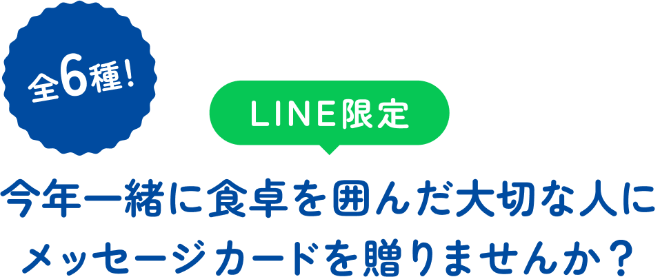 LINE限定 今年一緒に食卓を囲んだ大切な人にメッセージカードを贈りませんか？