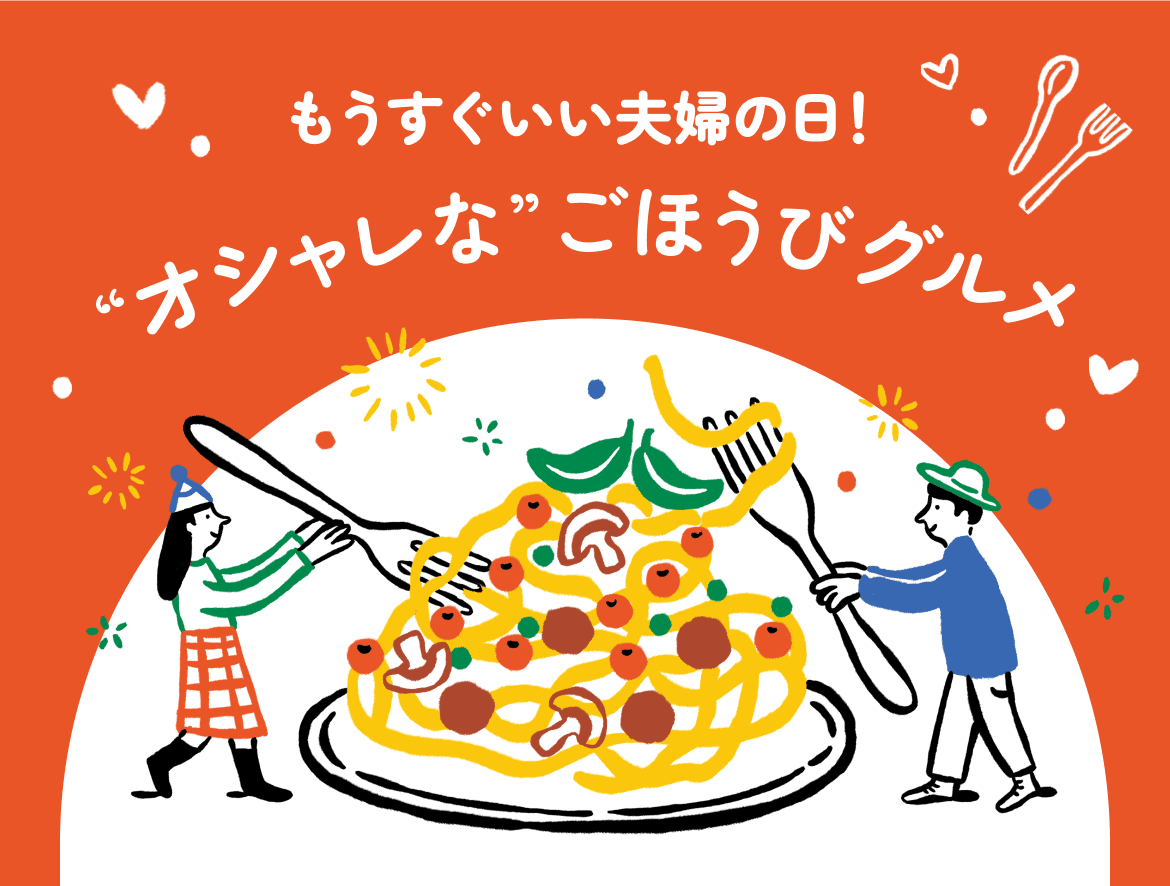 もうすぐいい夫婦の日！“オシャレな”ごほうびグルメ