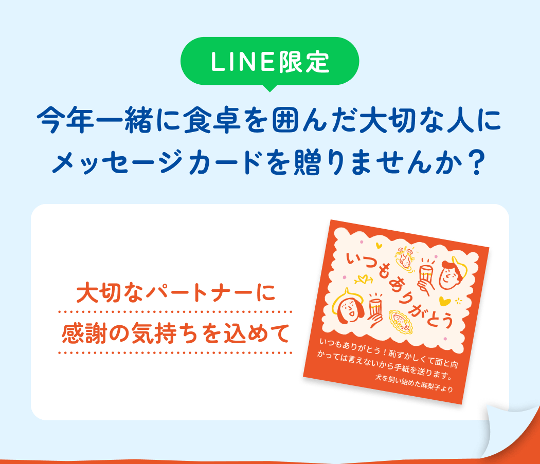 LINE限定 今年一緒に食卓を囲んだ大切な人にメッセージカードを贈りませんか？ 大切なパートナーに感謝の気持ちを込めて
