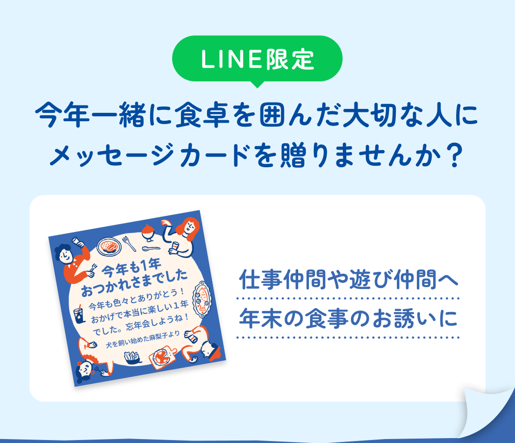 LINE限定 今年一緒に食卓を囲んだ大切な人にメッセージカードを贈りませんか？ 仕事仲間や遊び仲間へ年末の食事のお誘いに