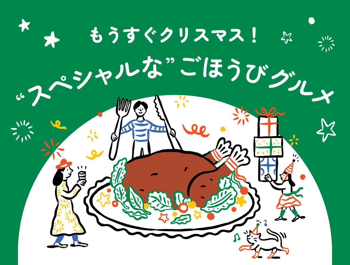 もうすぐクリスマス！“スペシャルな”ごほうびグルメ