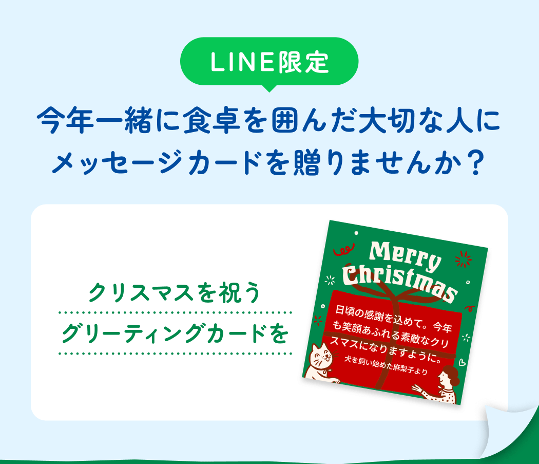 LINE限定 今年一緒に食卓を囲んだ大切な人にメッセージカードを贈りませんか？ クリスマスを祝うグリーティングカードを