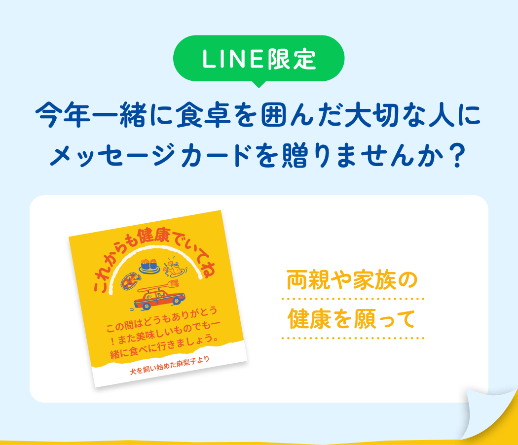 LINE限定 今年一緒に食卓を囲んだ大切な人にメッセージカードを贈りませんか？ 両親や家族の健康を願って