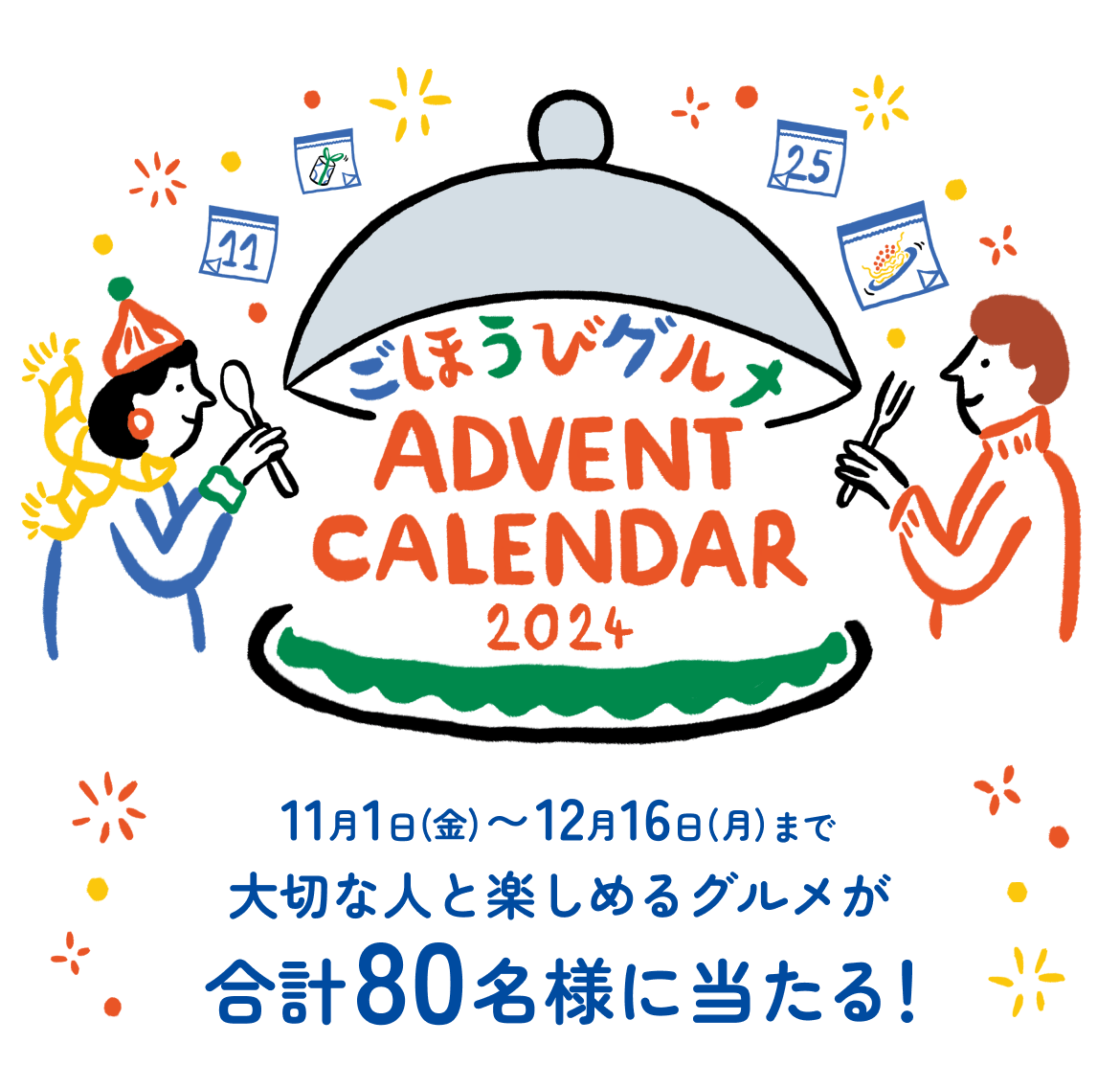 ごほうびグルメ ADVENT CALENDAR 2024 11月1日（金）～12月15日（日）まで 大切な人と楽しめるグルメが合計80名様に当たる！
