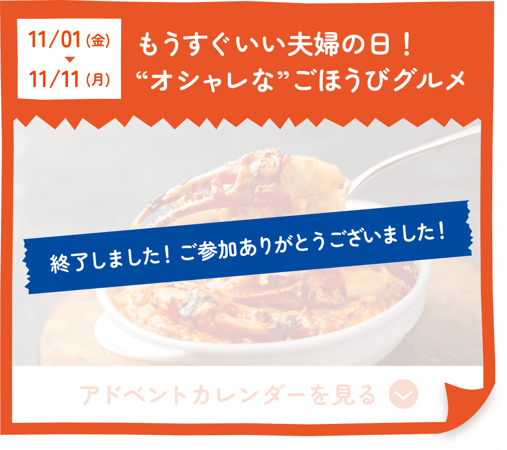 もうすぐいい夫婦の日！“オシャレな”ごほうびグルメ 終了しました！ご参加ありがとうございました！