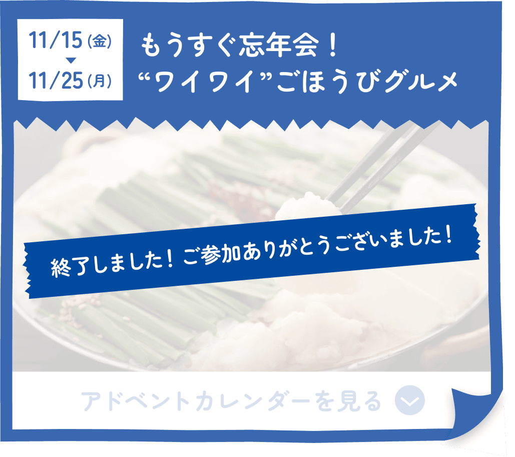 もうすぐ忘年会！“ワイワイ”ごほうびグルメ 終了しました！ご参加ありがとうございました！