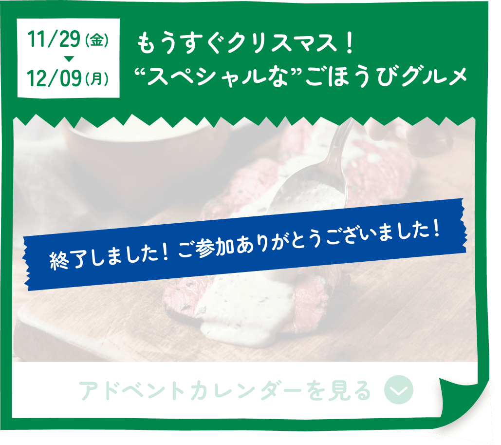 もうすぐクリスマス！“スペシャルな”ごほうびグルメ 終了しました！ご参加ありがとうございました！